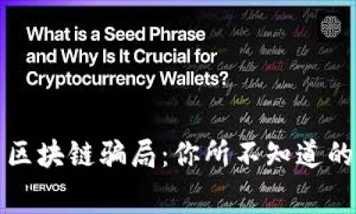 揭密比特币区块链骗局：你所不知道的真相与内幕