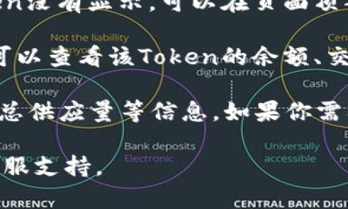 在TP钱包中查看Token详情的步骤如下：

1. **打开TP钱包**：首先，确保你已经下载并安装了TP钱包，并进行登录。

2. **找到Token管理**：在主界面的下方菜单中，点击“资产”或“钱包”选项，进入你的资产管理界面。

3. **选择Token**：在资产列表中滚动查找你需要查看详情的Token。如果该Token没有显示，可以在页面顶部找到“添加Token”或“搜索Token”选项，输入Token的名称或合约地址进行添加。

4. **查看详情**：点击你感兴趣的Token，会进入该Token的详情页面。在这里你可以查看该Token的余额、交易记录、以及其他信息。

5. **其他细节**：在Token的详情页面，通常还会有关于Token的合约地址、符号、总供应量等信息。如果你需要更多的市场信息，可以查看其他相关的区块链浏览器或者交易所。

如果你在使用中遇到任何问题，建议查看TP钱包的官方帮助文档或联系他们的客服支持。