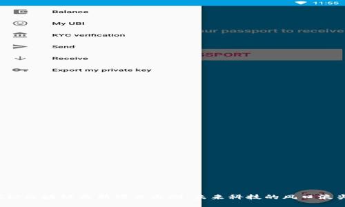 探秘区块链最新项目内测：未来科技的风口浪尖！