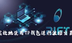 如何安全高效地使用TP钱包进行波场交易：完整指