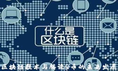 
探索区块链技术与腾讯Q币的未来发展之路
