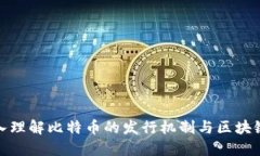 : 深入理解比特币的发行机制与区块链技术