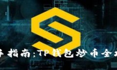 新手指南：TP钱包炒币全攻略