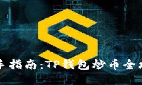新手指南：TP钱包炒币全攻略