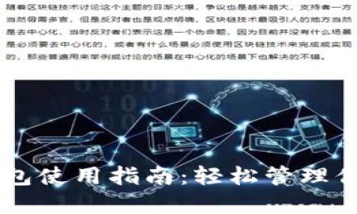 中本聪TP钱包使用指南：轻松管理你的数字资产