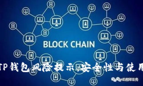 揭秘TP钱包风险提示：安全性与使用技巧