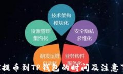 TRX提币到TP钱包的时间及注意事项