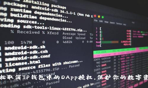 如何轻松取消TP钱包中的DApp授权，保护你的数字资产安全
