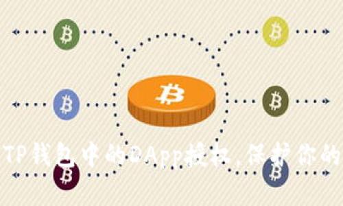 如何轻松取消TP钱包中的DApp授权，保护你的数字资产安全