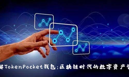 深入了解TokenPocket钱包：区块链时代的数字资产管理工具