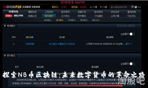 探索NB币区块链：未来数字货币的革命之路