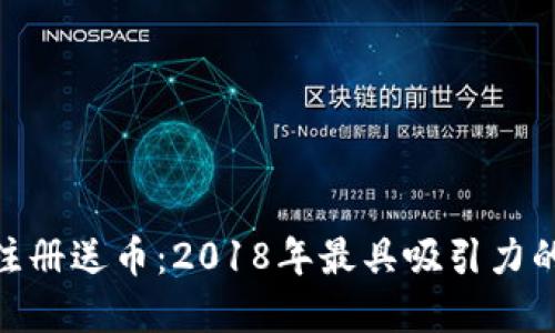 : 区块链注册送币：2018年最具吸引力的投资机会