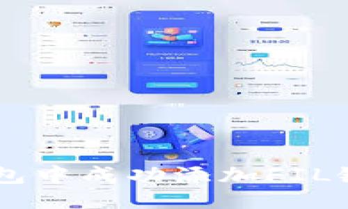 示例：  
如何在TP钱包中成功添加FIL链: 完整指南