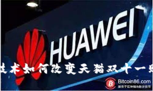 区块链技术如何改变天猫双十一购物体验