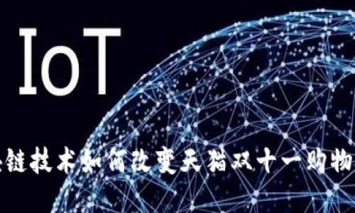 区块链技术如何改变天猫双十一购物体验