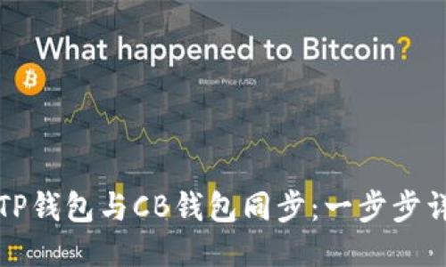 如何将TP钱包与CB钱包同步：一步步详细指导