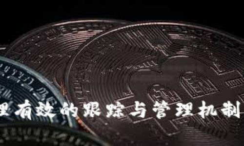 深度解析TP Wallet提币未到账的原因及解决方案

jiaotime问题解决, 数字货币, 钱包安全/jiaotime

引言
随着区块链技术的发展，数字货币的流通和使用日益增加，钱包作为数字货币存储的重要工具，其安全性和稳定性受到了广泛关注。TP Wallet作为一种常用的数字资产管理工具，由于其安全性和便捷性被广大用户所接受。然而，有些用户在使用TP Wallet进行提币时可能会面临未到账的情况，这种情况让很多用户感到困惑和不安。本文将深入探讨TP Wallet提币未收到的可能原因以及解决方案，帮助用户应对这种情况，确保资产安全。

一、TP Wallet提币未到账的可能原因
在TP Wallet提币未到账的情况下，用户首先要了解可能导致这一问题的多种因素：
ul
    listrong网络拥堵：/strong区块链的交易确认是通过网络节点的共识机制完成的，如果在特定时间内多个用户同时发起大量交易，会导致网络拥堵，从而延迟交易确认，最终造成提币未到账的情形。/li
    listrong交易手续费不足：/strong在进行区块链交易时，交易费用是由用户自行设定的。如果手续费设置得过低，矿工可能会优先处理那些费用更高的交易，导致低费用的交易被延迟，从而造成提币未到账。/li
    listrong地址错误：/strong提币时，如输入了错误的接收地址，资产可能会被发送到不受控的地址，导致永远无法找回。/li
    listrong系统问题：/strong由于TP Wallet自身的技术故障或者系统升级等原因，可能也会影响提款的正常进行，导致提币未到账。/li
    listrong平台限制：/strong一些平台可能对提币有时间限制，用户在这些限制时间内进行提币操作，有可能会导致未到账的情况。/li
/ul

二、如何查找和确认交易状态
用户在提币未到账的情况下，可以通过以下方法查找和确认交易状态：
ul
    listrong区块链浏览器：/strong大多数数字货币都可以在特定的区块链浏览器上查看其交易状态。用户可以在浏览器中输入提币时的交易ID（TxID），查看交易是否已被确认及当前状态。/li
    listrongTP Wallet的交易记录：/strongTP Wallet内部会记录每一笔交易，用户可以登录钱包查看提币的记录以及其状态。/li
    listrong联系支持团队：/strong如果发现问题并无法自行解决，用户可以考虑直接联系TP Wallet的客服团队，获取进一步的帮助和指导。/li
/ul

三、未到账后应该采取什么措施
当用户发现TP Wallet提币未到账时，应该采取以下措施：
ul
    listrong确认交易信息：/strong首先要确认自己在提币时输入的接收地址和提币数量是否正确，确保没有出现错误。/li
    listrong查看交易状态：/strong如前所述，用户可以利用区块链浏览器和钱包内部记录确认提币是否正在进行中。/li
    listrong等待处理：/strong如果交易状态显示为“待处理”，用户可能需要耐心等待，因为交易可能由于网络拥堵等因素需要一些时间来确认。/li
    listrong提高手续费和重发交易：/strong在交易未得到确认且网络拥堵的情况下，一些钱包可能支持高费用重发交易，用户可考虑此方法以加快交易确认。/li
    listrong联系客服：/strong在经历了一段时间后，如果仍然未到账，用户可以去联系TP Wallet的客服获取解决方案。/li
/ul

四、如何保障提币的安全性
为了保障提币的顺利进行和安全性，用户在使用TP Wallet时可以采取以下措施：
ul
    listrong确保信息正确：/strong在进行每次提币操作前，务必要仔细核对接收地址、提币金额等信息，确保输入无误。/li
    listrong增加网络费用：/strong用户可以在提币时适当设置更高的手续费，以确保交易被更快地确认。/li
    listrong查看网络状态：/strong用户可以通过各大区块链浏览器了解当前网络的拥堵情况，从而决定最佳的提币时机。/li
    listrong使用官方渠道：/strong尽量确保使用TP Wallet的官方渠道进行提币，避免通过非官方渠道带来的风险。/li
    listrong定期更新钱包：/strong保持TP Wallet应用的最新版本，确保所有安全漏洞都在修复之中。/li
/ul

常见问题解答
面对提币未到账的问题，许多用户可能会有以下几种常见的疑虑和问题：

问题一：如何确认提币的手续费设置是否足够？
确认提币手续费是否足够是一个重要的问题，尤其是在网络拥堵情况下。手续费太低可能导致交易被延迟确认。用户可以通过如下方式进行确认：
ul
    listrong查看当前网络费用：/strong在线搜索相关区块链的当前交易费用，一般情况下，区块链浏览器提供实时的费用参考。/li
    listrong利用钱包自动设置：/strongTP Wallet通常会根据当前网络状态建议合适的手续费，用户可以选择默认设置。/li
    listrong观察历史交易记录：/strong查看之前的成功提币记录中，一般所得手续费，可以为后续的提币提供参考依据。/li
/ul
上述措施能够帮助用户在进行提币时合理设置手续费，提高交易成功率。

问题二：提币时接收地址错误会怎样处理？
提币时如果发送到错误的接收地址，导致资产损失，这是数字货币交易中非常常见且严重的问题。处理方法有以下几点：
ul
    listrong确认交易状态：/strong首先要确认错误交易是否已经被区块链网络确认，如果未确认，部分钱包可能允许用户进行交易撤回。/li
    listrong追踪资产：/strong如果交易已经确认但地址丢失，用户可以尝试通过区块链浏览器追踪该地址，了解到资产的去向，若该地址是属于某个钱包服务商，可以联系客服寻求帮助。/li
    listrong提升安全教育：/strong为防止此类问题的再次发生，建议用户在提币前认真核对接收地址并使用标签功能（如果有的话），以减少由于输入错误造成的麻烦。/li
/ul
针对未来的提币过程，用户只有提高注意力和细致程度，才能有效防止这种情况的发生。

问题三：如何进行提币的后续跟踪和管理？
提币后的跟踪与管理是确保用户资产安全的重要步骤。可以采取如下措施：
ul
    listrong定期查看交易记录：/strong用户应养成定期查看钱包交易历史的习惯，确保资产的每笔变动都能准确反映。/li
    listrong关注官方公告：/strong定期关注TP Wallet的官网或社交媒体，了解关于更新、维护或者注意事项的信息，确保操作的准确性与安全性。/li
    listrong实用备份策略：/strong用户应定期备份钱包地址及私钥，确保在发生钱包丢失或换设备后能迅速恢复资产。/li
/ul
通过有效的后续管理，用户不仅可以追踪自己的资产动态，还能在意外发生时迅速应对，最大限度地减少损失。

问题四：遇到客服时，应准备什么资料？
与TP Wallet客服联系时，为了更高效地解决提币未到账的问题，用户应准备以下材料：
ul
    listrong交易ID（TxID）：/strong提供提币交易时的ID，这是确认交易状态的重要依据。/li
    listrong接收地址：/strong提供提币时使用的接收地址，帮助客服快速查找交易信息。/li
    listrong钱包版本信息：/strong提供TP Wallet的版本信息，以便客服确认是否为系统问题。/li
    listrong时间日志：/strong记录下进行提币的具体时间，可以帮助客服更快定位问题。/li
/ul
充足的信息准备能有效缩短客服响应时间，也能增加问题得到解决的几率。

总结
TP Wallet提币未到账的问题虽常见，但只要用户能做到细心谨慎，保持良好的安全意识，遵循正确的操作流程，便可以有效减少这种情况的发生。了解与掌握提币过程中的各种细节与可能问题，建立一套合理有效的跟踪与管理机制，用户将会在数字货币的世界中游刃有余，确保自己的资产安全。