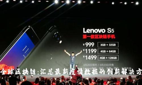 : 全球区块链：汇总最新疫情数据的创新解决方案