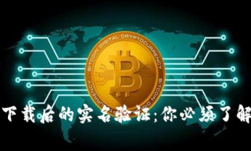 TP钱包下载后的实名验证：你必须了解的事项