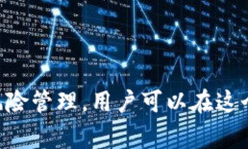 baioti如何在TP钱包中交易Dog币：完整指南与技巧/baioti
TP钱包, Dog币, 加密货币交易/guanjianci

引言
随着加密货币市场的快速发展，越来越多的人开始关注和投资数字货币。其中，Dog币（Doge）因其幽默的起源和热烈的社区支持，成为了一种备受欢迎的数字货币。而TP钱包作为一款功能强大的钱包应用，为用户提供了便捷的交易体验。本文将详细介绍如何在TP钱包中交易Dog币，帮助用户安全、高效地进行数字货币投资。

什么是TP钱包？
TP钱包是一款多功能的数字货币钱包，支持多种加密货币的存储与交易。TP钱包不仅提供了安全的资产管理，还配备了用户友好的界面，使新手用户也能轻松上手。除了钱包功能，TP钱包还支持去中心化交易所（DEX）的集成，用户可以在应用内直接进行交易，从而降低了交易的复杂性。

Dog币的概述
Dog币最初是由程序员比利·马库斯（Billy Markus）和杰克逊·帕尔默（Jackson Palmer）于2013年创建的，起初是作为一种玩笑币。Dog币并没有严肃的金融背景，但凭借其有趣的社区文化和广泛的支持，Dog币迅速流行开来。Dog币的主要特点包括社区驱动、低交易手续费以及快速的交易确认时间，使其在小额交易中备受青睐。

如何在TP钱包中设置账户
在开始交易Dog币之前，用户需要先在TP钱包中创建账户。下面是详细步骤：
ol
listrong下载TP钱包：/strong用户可以在应用商店搜索“TP钱包”进行下载，支持iOS和Android系统。/li
listrong创建新钱包：/strong打开应用后，选择“创建钱包”，并设置一个强密码，以确保账户安全。/li
listrong备份助记词：/strong系统会生成一组助记词，务必将其妥善保存，避免丢失或泄露。/li
listrong完成设置：/strong按照应用的提示完成其他必要设置，账户便创建成功。/li
/ol

如何充值Dog币到TP钱包
用户创建好TP钱包账户后，接下来需要将Dog币充值到钱包内。具体步骤如下：
ol
listrong获取钱包地址：/strong在TP钱包中选择Dog币资产，点击“接收”，系统会生成一个唯一的Dog币钱包地址，用户可以复制该地址。/li
listrong选择交易平台：/strong用户可以在像火币、币安等主流交易平台购买Dog币，并将其提取至TP钱包。/li
listrong填写提取信息：/strong在交易平台上找到提取Dog币的选项，输入TP钱包地址和金额，确认无误后提交。/li
listrong等待到账：/strong提取请求提交后，用户只需耐心等待，通常几分钟内即可到账。/li
/ol

在TP钱包中交易Dog币
当用户的TP钱包中有了Dog币后，就可以开始交易。TP钱包提供了简单直观的交易界面，以下是进行交易的步骤：
ol
listrong选择Dog币资产：/strong在钱包主页，用户可以看到所有资产，选择Dog币。/li
listrong选择交易功能：/strong用户在Dog币界面可以找到“交易”或“转账”等选项，点击进入。/li
listrong填写交易信息：/strong输入对方的Dog币钱包地址、交易金额以及相关信息，系统会在下方显示手续费和预计到账时间。/li
listrong确认交易：/strong确认所有信息无误后，输入钱包密码进行交易确认。/li
listrong查看交易记录：/strong交易完成后，用户可以在“交易记录”中查看交易状态和详情。/li
/ol

TP钱包的安全性
在进行加密货币交易时，安全性是非常重要的一环。TP钱包采取了多种安全措施，以保护用户的资产。首先，用户的私钥和助记词均保存在本地，不会上传至服务器；其次，TP钱包还支持指纹识别和面部识别等生物认证功能，增强了账户的安全性。此外，用户应定期更新密码，避免在公共网络环境下进行交易，以防止黑客攻击。

常见问题解答

问题一：在TP钱包中，如何找到Dog币的价格和走势？
在TP钱包中，用户可以通过以下方式查找Dog币的价格和走势：
ol
listrong通过市场行情：/strong在TP钱包的首页，通常会有一个“市场”或“行情”的栏目，用户可以在此查看Dog币及其他加密货币的实时价格和变化情况。/li
listrong使用外部分析工具：/strong有许多第三方网站和应用专门提供加密货币的价格和走势图，例如CoinMarketCap和CoinGecko，用户可以通过这些平台查看更详细的市场动态。/li
listrong关注社交媒体信息：/strong通常，Dog币的官网和社区会定期发布有关其价格走势和市场新闻的更新，用户可以关注这些社交媒体账号获得实时信息。/li
/ol
了解Dog币的价格及走势，对于投资者做出明智的买入卖出决策至关重要。随着市场的波动，价格可能会有较大变化，建议用户保持关注，同时合理安排投资预算，不盲目追涨。

问题二：如何保障TP钱包的安全性？
为了保障TP钱包的安全性，用户可以采取以下几个措施：
ol
listrong定期更改密码：/strong为了降低账号被盗的风险，建议用户定期更改TP钱包的登录密码，避免长期使用同一密码。/li
listrong使用复杂的密码：/strong设置一个复杂难猜的密码，尽量避免使用生日、手机号等容易被猜测的信息。/li
listrong开启二次验证：/strong如果TP钱包提供二次验证功能，建议开启该功能，以增加账户安全性。/li
listrong定期备份助记词：/strong定期将助记词备份并保存在安全的位置，避免由于手机丢失或软件故障导致资金损失。/li
listrong注意防范钓鱼攻击：/strong用户需保持警惕，切勿随便点击陌生链接，确保下载TP钱包的官方网站，避免下载到恶意软件。/li
/ol
安全性是用户进行数字货币交易中最需要考虑的因素。通过以上措施，能够大大降低安全隐患，保护用户的资产安全。

问题三：Dog币的投资前景如何？
Dog币虽然起初是作为玩笑而被创建，但随着它逐渐获得了一定的市场份额，投资者开始关注它的未来前景。以下是对Dog币投资前景的一些分析：
ol
listrong社区支持：/strongDog币的背后有一个活跃且热情的社区，社区成员在社交媒体上积极宣传Dog币，增加了其在网络中的影响力和接受度。/li
listrong合作伙伴关系：/strongDog币近年来参与了多项合作，例如与一些品牌的合作推出相关产品。这种合作关系可能会推动Dog币的流通与使用。/li
listrong市场竞争：/strong尽管Dog币具有一定的市场基础，但竞争非常激烈，尤其是像比特币和以太坊这样的主流币种，依然占据了市场的大部分份额。需要警惕市场变动。/li
listrong投机资本的影响：/strong由于Dog币的低价特性，吸引了很多短期投机者。大规模的买入和卖出行为，可能会导致价格的剧烈波动，给长期投资者带来风险。/li
/ol
综合来说，Dog币有其独特的市场定位和社群氛围，短期内依然具备一定的投资价值，但用户在做出投资决策时应保持理性，审慎评估风险和收益。

问题四：Dog币交易时需要关注哪些费用？
在进行Dog币交易时，用户应关注以下几类费用：
ol
listrong交易手续费：/strong每次交易都会产生手续费，这个费用通常是交易所或钱包收取的。不同平台之间的手续费率可能不同，用户需要事先了解并选择适合自己的交易平台。/li
listrong转账费用：/strong当用户从交易平台提取Dog币至TP钱包时，通常会有网络手续费，该费用由区块链网络收取，与当前网络拥堵情况相关。/li
listrong汇率差价：/strong如果用户在交易平台购买Dog币，可能会遇到买入价和卖出价之间的差额，即通常所说的点差。用户在不同时机购买，可能会产生不同的成本。/li
listrong潜在的税费：/strong在某些国家和地区，加密货币交易可能会受到税务监管，用户需了解当地法规，合理纳税。/li
/ol
了解各项费用，有助于用户在进行交易前做好预算，减少不必要的支出，以便于制定合理的投资策略。此外，用户还应定期关注手续费的变动，选择最佳的交易时机。

总结
本文介绍了如何在TP钱包中交易Dog币的详细步骤和需要注意的事项，帮助用户在加密货币交易中更加熟悉和安全。尽管Dog币的市场前景仍存在一定的不确定性，但通过合理的投资策略和风险管理，用户可以在这个充满机遇的市场中把握机会。此外，尽可能多地学习和了解相关知识，随着市场的发展和变化，保持自身的敏锐度。无论是交易Dog币还是其他加密货币，安全、灵活的投资方式才是成功的关键。