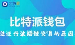  TP钱包无法进行波场链交易的原因及解决方案