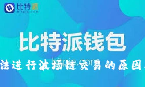  TP钱包无法进行波场链交易的原因及解决方案