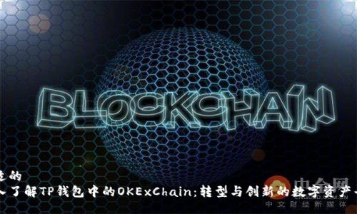 合适的
深入了解TP钱包中的OKExChain：转型与创新的数字资产平台