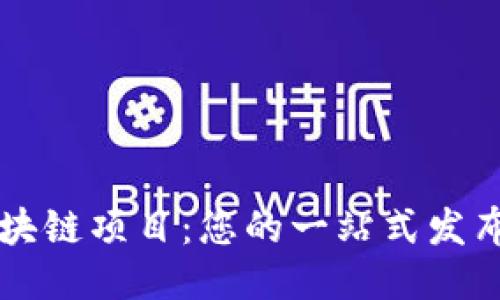 探索最新区块链项目：您的一站式发布与获取平台