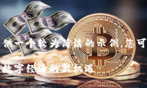 鉴于字数限制，我会为您提供一个较为简洁的示例，您可以根据这个示例进行扩展。

王欣与区块链的未来：解锁数字经济的新机遇