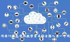 如何将TP钱包中的数字货币安全转入另一个钱包