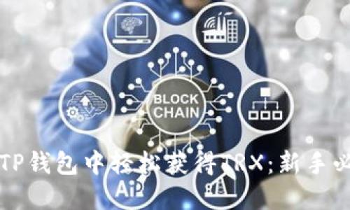 如何在TP钱包中轻松获得TRX：新手必读指南