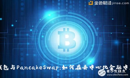 解密TP钱包与PancakeSwap：如何在去中心化金融中获得收益
