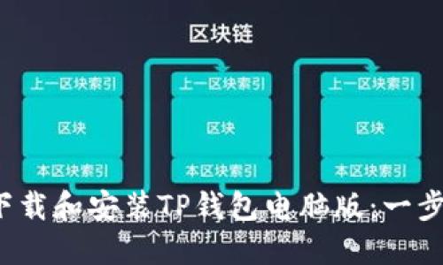  轻松下载和安装TP钱包电脑版：一步步指导