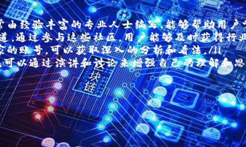 开通区块链数字币账户通常是指在某个平台或数字货币钱包中注册并创建一个可以存储、交易和管理数字货币（如比特币、以太坊等）的账户。这是进入数字货币世界的第一步，下面将详细介绍这一过程及相关注意事项。

什么是区块链数字币账户？

区块链数字币账户是一个用于存储和交易数字货币的虚拟账户。这种账户通常采用公钥和私钥的方式来确保交易的安全性。公钥相当于账户号码，其他用户可以用它向你转账；而私钥则是一个秘密的密码，用于签署出账交易，证明你对该账户的控制。只有持有私钥的人才能管理这个数字币账户。

如何开通区块链数字币账户

开通区块链数字币账户的过程通常包括以下几个步骤：

ol
    listrong选择一个数字货币钱包或交易所：/strong你需要决定在哪个平台上开通你的账户。市场上有许多选择，例如Coinbase、Binance、Huobi等。每个平台都有各自的优势和功能，用户可以根据自己的需求选择合适的平台。/li
    listrong注册账户：/strong在选择好平台后，你需要填写注册表格。一般要求提供电子邮件地址、手机号码等信息。某些平台可能还需要你进行身份验证，以符合当地的法规。/li
    listrong设置安全措施：/strong大多数平台建议用户启用双因素认证（2FA）等安全措施，以增加账户安全性。这可以大大减少账户被盗的风险。/li
    listrong创建钱包地址：/strong完成账户设置后，系统会为你生成一个唯一的钱包地址。你可以使用这个地址接收数字货币。/li
/ol

管理和使用你的数字币账户

开通了账户之后，你需要了解如何有效地管理和使用它。以下是一些关键点：

ul
    listrong存入资金：/strong你可以通过其他账户或平台将资金转入你的数字币账户。通常平台会提供简单的转账指南。/li
    listrong进行交易：/strong你可以用你的账户进行买入、卖出或交换不同类型的数字货币。不同平台对于交易的手续费和处理时间也会有所不同，值得用户关注。/li
    listrong定期备份：/strong务必定期备份你的钱包私钥和账户信息，以防止意外丢失。大家可以选择将这些信息保存在USB闪存驱动器上或纸质备份。/li
/ul

四个可能相关的问题

一、如何选择一个适合自己的数字货币交易平台？

选择一个适合自己的数字货币交易平台至关重要，因为不同的平台在手续费、支持的币种、安全性和用户体验等方面有所不同。

首先，可以查看平台的声誉和用户评价。比较知名的平台一般会更为安全和可靠，因其在市场上的存在时间较长，且得到了广大用户的认可。

其次要考虑交易费用。不同平台的交易费用差异可能非常大，有些收取固定费用，有些则根据交易额收取浮动费用。在选择时，要仔细阅读平台的费用说明，做好预算。

再者，使用体验也是重要因素。注册流程是否简单、界面是否友好、客服响应是否及时等都在影响用户的交易体验。因此可以在注册前尝试一下平台的演示版，来帮助做出决定。

最后，安全性也是选择平台时必须考虑的因素。一些平台提供了额外的安全功能，如冷钱包存储、保险保障等，能更好地保护用户的资产安全。这些都应该在选择平台时深思熟虑。

二、区块链数字币的安全如何保障？

在数字货币领域，安全性绝对是一个不容忽视的重要话题。为了确保用户的资产不被盗取，以下是一些建议和措施：

ul
    listrong使用强密码：/strong确保你的数字货币账户使用强而独特的密码。应该避免使用简单形式的密码，如