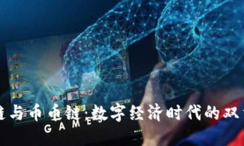 区块链与币币链：数字经济时代的双重引擎