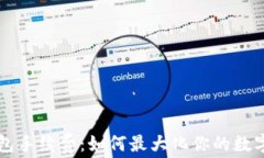 解密TP钱包手续费：如何最大化你的数字资产收益