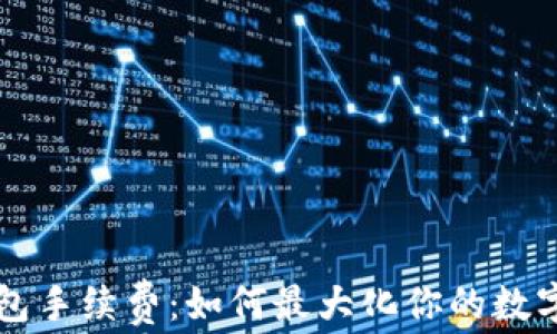 
解密TP钱包手续费：如何最大化你的数字资产收益