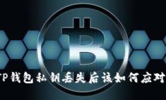 TP钱包私钥丢失后该如何应对？