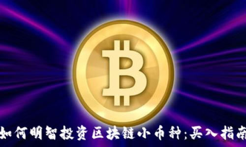  
如何明智投资区块链小币种：买入指南