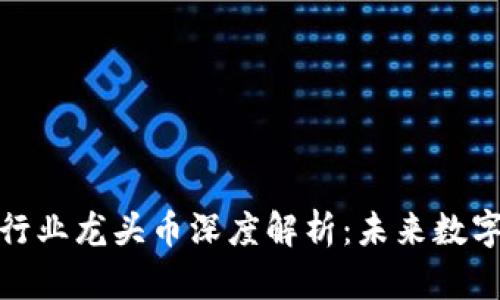 : 区块链各行业龙头币深度解析：未来数字货币的方向