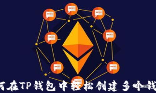
如何在TP钱包中轻松创建多个钱包？
