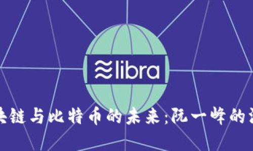 探索区块链与比特币的未来：阮一峰的深刻见解