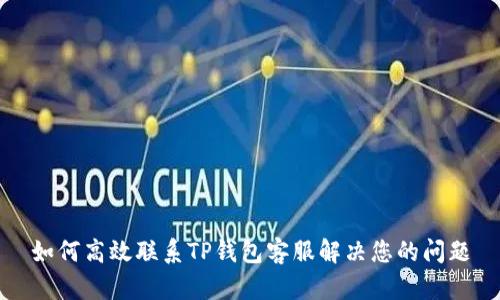 如何高效联系TP钱包客服解决您的问题