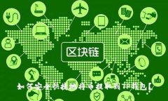 如何安全快捷地将币提取到TP钱包？