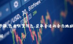 要将MNC小黄人币提到TP钱包，你需要遵循一系列步