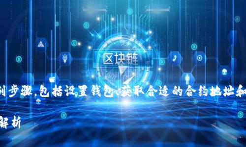 要将MNC小黄人币提到TP钱包，你需要遵循一系列步骤，包括设置钱包、获取合适的合约地址和进行相关的交易操作。下面将详细介绍这一过程。

### MNC小黄人币如何提到TP钱包？详细步骤解析