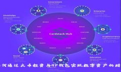 如何通过火币投资与TP钱包实现数字资产的增值