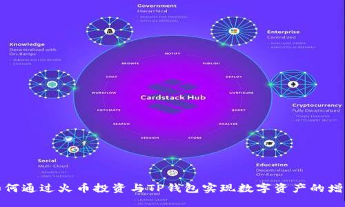如何通过火币投资与TP钱包实现数字资产的增值