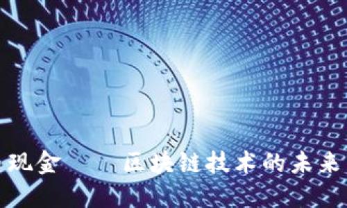 比特币现金——区块链技术的未来与现状