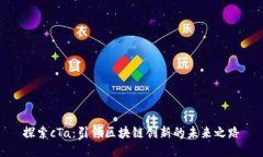 探索cTa：引领区块链创新的未来之路
